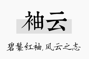 袖云名字的寓意及含义