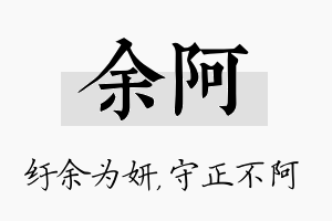 余阿名字的寓意及含义