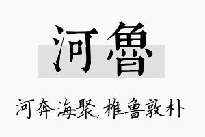 河鲁名字的寓意及含义