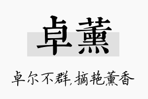 卓薰名字的寓意及含义