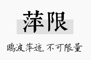 萍限名字的寓意及含义