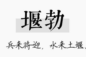 堰勃名字的寓意及含义