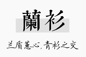 兰衫名字的寓意及含义