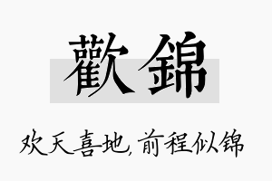 欢锦名字的寓意及含义