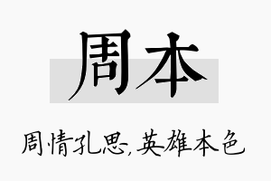 周本名字的寓意及含义