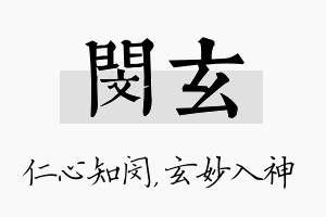 闵玄名字的寓意及含义