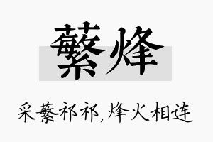 蘩烽名字的寓意及含义