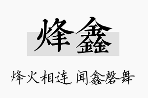 烽鑫名字的寓意及含义