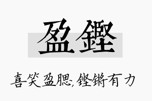 盈铿名字的寓意及含义