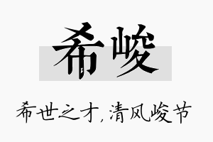 希峻名字的寓意及含义