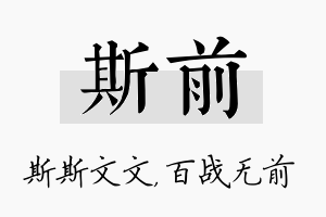 斯前名字的寓意及含义