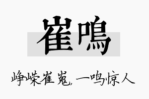 崔鸣名字的寓意及含义