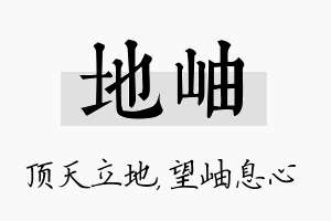 地岫名字的寓意及含义