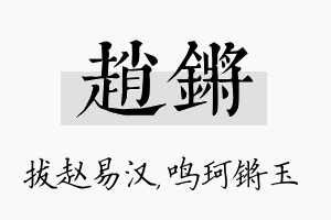 赵锵名字的寓意及含义