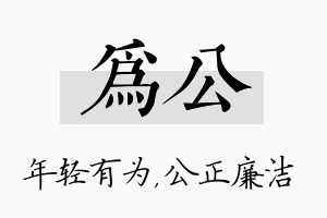 为公名字的寓意及含义