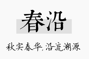 春沿名字的寓意及含义