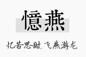 忆燕名字的寓意及含义