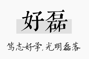 好磊名字的寓意及含义