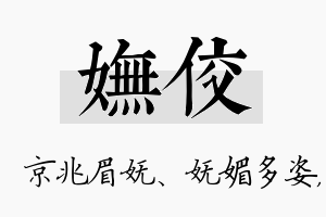 妩佼名字的寓意及含义