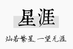 星涯名字的寓意及含义