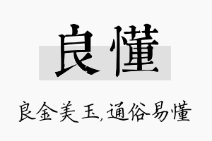 良懂名字的寓意及含义