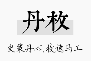 丹枚名字的寓意及含义