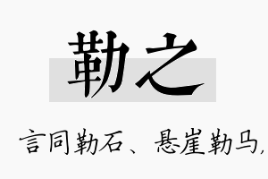 勒之名字的寓意及含义