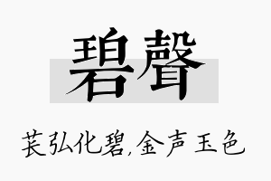 碧声名字的寓意及含义