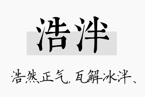 浩泮名字的寓意及含义