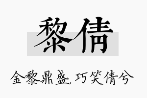 黎倩名字的寓意及含义