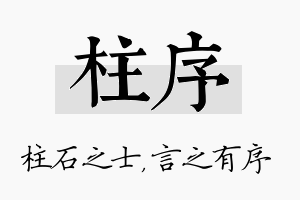 柱序名字的寓意及含义