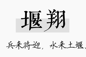 堰翔名字的寓意及含义