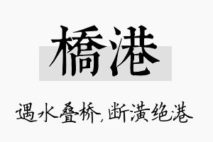 桥港名字的寓意及含义