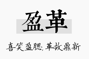 盈革名字的寓意及含义