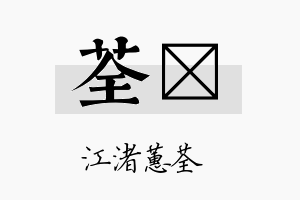 荃衎名字的寓意及含义