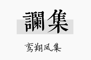 谰集名字的寓意及含义