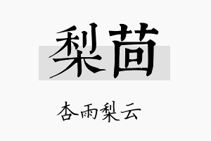 梨茴名字的寓意及含义