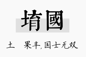 堉国名字的寓意及含义