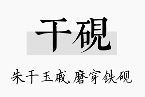 干砚名字的寓意及含义