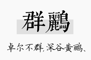 群鹂名字的寓意及含义