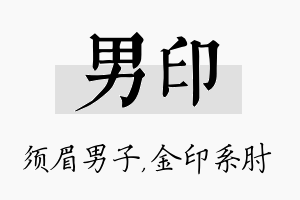 男印名字的寓意及含义