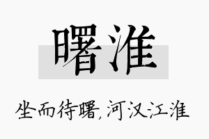 曙淮名字的寓意及含义