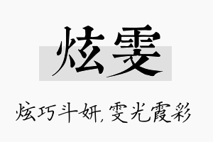 炫雯名字的寓意及含义