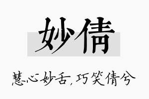 妙倩名字的寓意及含义