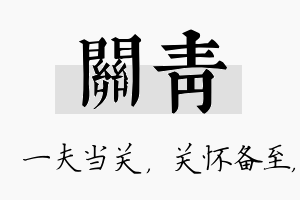 关青名字的寓意及含义