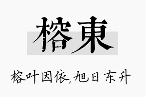 榕东名字的寓意及含义