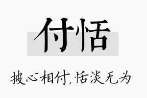 付恬名字的寓意及含义