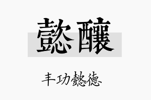 懿酿名字的寓意及含义