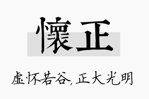 怀正名字的寓意及含义