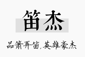 笛杰名字的寓意及含义